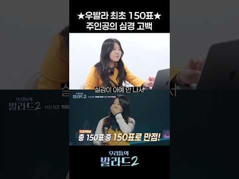 우발라 최초 150표 주인공의 심경고백 I 슴올뷰