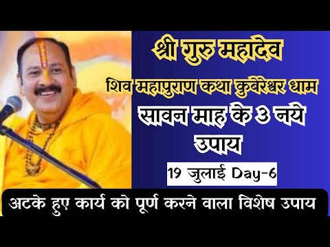 day_6,19 जुलाई गुरु शिव महापुराण कथासार कुबेरेश्वर धाम २०,२१ गुरु पूर्णिमा मनोकामना पूर्ति उपाय.....