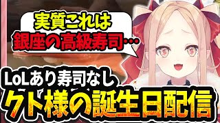 【LOL切り抜き】LoLカスタムあり寿司なしグッズあり！ハチャメチャクト様誕生日配信【#姫崎クト #切り抜き #vtuber #lol #l