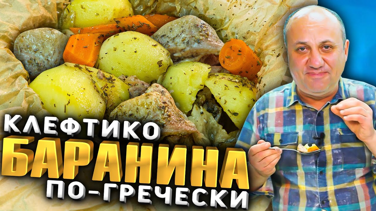 Клефтико - Томленая БАРАНИНА. Самое знаменитое мясное блюдо Кипра! Рецепт от Лазерсона