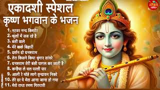 एकादशी स्पेशल | Non Stop Krishan Ekadashi Bhajan | एकादशी के भजन | Radha Krishan Ekadashi bhajan