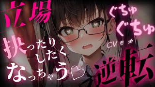 【ヤンデレASMR】断れないタイプの委員長にあんな事やこんな事を……するつもりだったのに。【男性向けシチュエーションボイス】