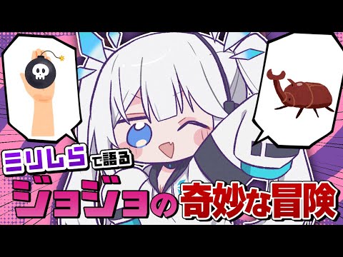 【 企画 】ネットミームで義務教育を終えた我と「ジョジョの奇妙な冒険」を語ろう！【 ツイリエル 】