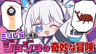 【 企画 】ネットミームで義務教育を終えた我と「ジョジョの奇妙な冒険」を語ろう！【 ツイリエル 】