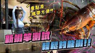 【釣蝦女神系】用偷跑竿釣龍蝦  撐得住嗎??  | 台湾の女性釣り Taiwan girl fishing 대여성 낚시