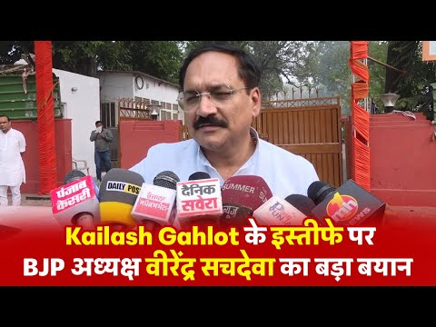 Kailash Gahlot के इस्तीफे पर BJP अध्यक्ष वीरेंद्र सचदेवा का बड़ा बयान