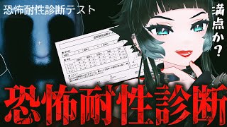 【 恐怖耐性診断テスト 】目指せ満点！？ホラゲ専門Vtuberがやるとこうなる。【 人生つみこ 】