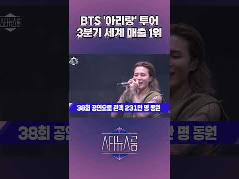 BTS '아리랑' 투어 3분기 세계 매출 1위 | 스타뉴스룸