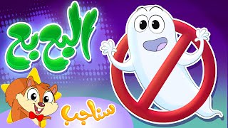 Sanajib - مرح سناجب | أغنية البعبع