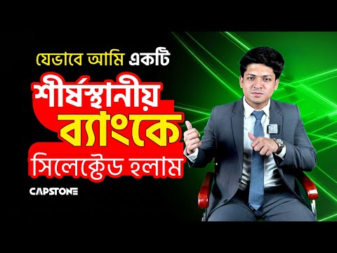 দেশের একটি শীর্ষস্থানীয় ব্যাংকে সিলেক্টেড হওয়ার জার্নি !