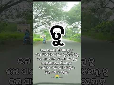 ତୁ ଭଲ ପାଇବା ଶିଖେଇ ଦେଲୁ।odia best broken heart status #YouTube trending #short video #viral qouta #
