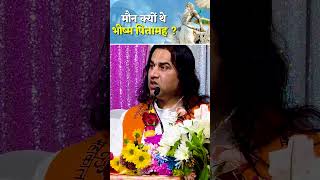 भीष्म पितामह मौन क्यों थे? | महाभारत का सबसे बड़ा प्रश्न | Bhishma Pitamah in Silence