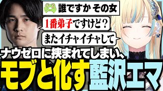 ナウゼロに挟まれてしまいモブと化す藍沢エマ【ぶいすぽっ！/ 藍沢エマ/ナウマン/Zerost/スト6/Street Fighter 6】