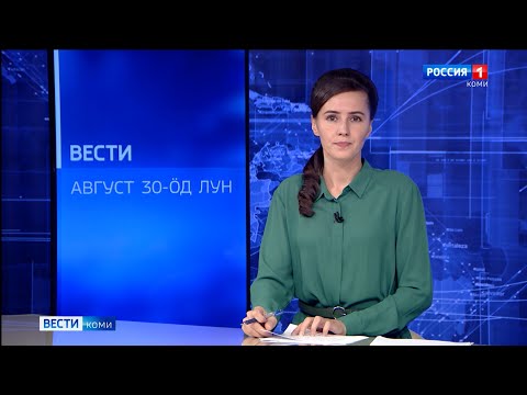 Вести-Коми (на коми языке) 30.08.2021