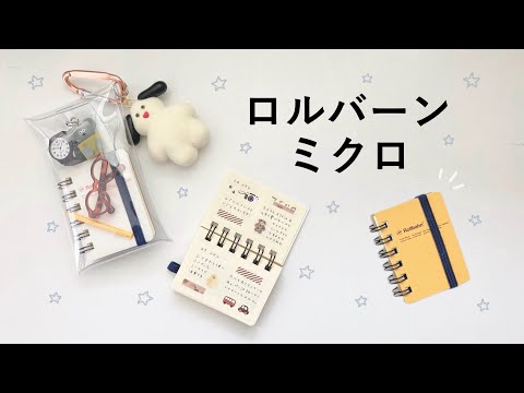 可愛すぎる ロルバーンミクロ🪐｜おすすめの使い方｜Rollbahn📒