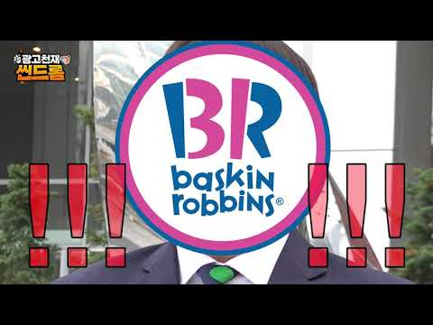 속보] 정준하 과장, 크리스마스 앞두고 아이스크림 가격 살~살 녹여 [광고천재 씬드롬 EP.04 배스킨라빈스 편]