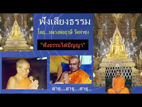 เสียงธรรมก่อนนอน --  9/12/2567 โดย...หลวงพ่อฤๅษี (พระราชพรหมยาน) วัดท่าซุง