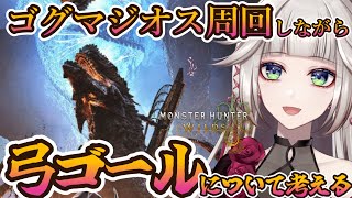 【参加型】アルシュベルドに向けてゴグマジオスを狩りつくす。【MHWilds/モンハンワイルズアプデ】