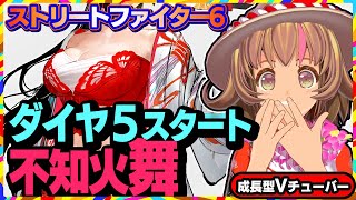 【ストリートファイター6】日本人キャラ使いとして不知火舞でマスター目指していく！【StreetFighterVI】PCパソコン版 #148 