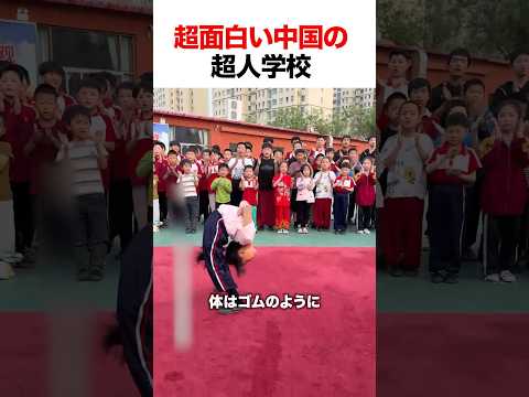 超面白い中国の超人学校
