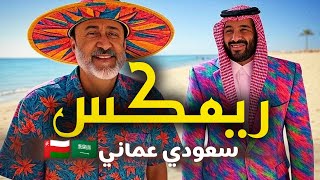 ريمكس ساخر | النشيد الوطني السعودي+العُماني🇴🇲🇸🇦