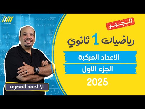 رياضه اولى ثانوي الترم الاول  2025 | الاعداد المركبه للصف الاول الثانوي | مستر المصرى