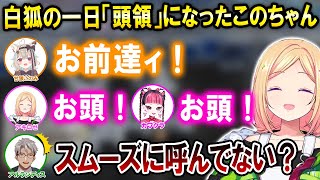 【GTA5 MADTOWN】頭領を甘狼このみちゃんに変更して新メンバー引き入れコントをする白狐メンバー達w【ホロライブ切り抜き/アキロゼ/ア