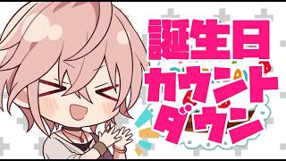 #律可誕生日2026【誕生日カウントダウン】7歳ってこと！？【律可/ホロスターズ】