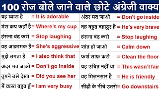 100 Daily Use English Sentences |  रोज बोले जाने वाले अंग्रेजी वाक्य |   English speaking practice
