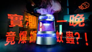 捕蚊燈推薦！實測一個晚上竟然補到超多ＸＸ！完美模擬人體氣味、光波、體溫！小小一組超美超科技！還可USB供電！#Qualitell #X2 #Ultra #五感誘捕滅蚊燈 #捕蚊燈開箱分享推薦