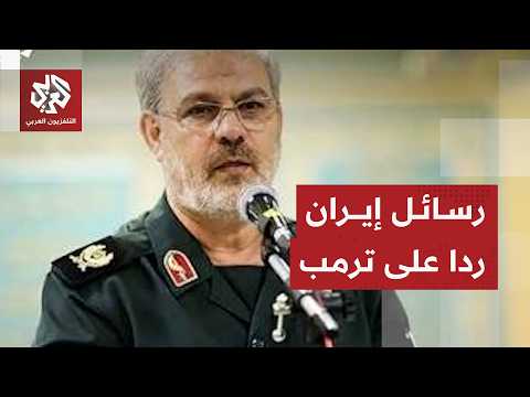 الحرس الثوري يرد على تهديدات ترمب ويتوعد بمواجهة أي تصعيد