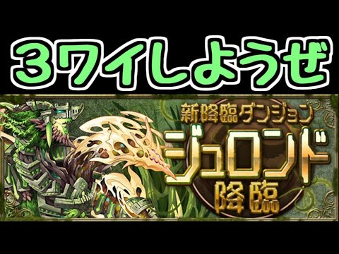 【生放送】ジュロンド降臨 みんなで3Yマルチしよう！【パズドラ】