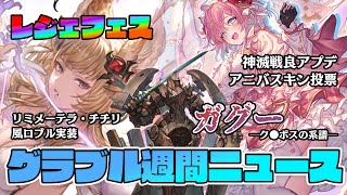 レジェフェス開催・リミメーテラ、チチリ、カシオペア実装/神滅戦良アプデ/エヴァコラボ明後日から/ガグー ─ク●ボスの系譜─他【グラブル週間ニ