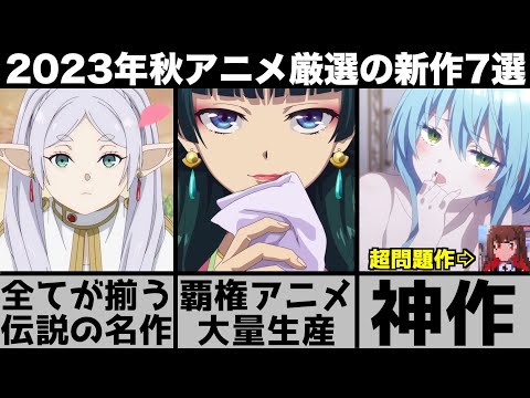 ガチで面白い2023年秋アニメ超厳選の新作7作品が歴代最高クラスの名作揃いで強烈すぎる【2023年アニメ】【おすすめアニメ】【薬屋のひとりごと】【葬送のフリーレン】【シャンフロ】【ひきこまり吸血姫】