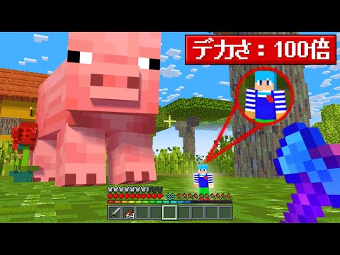 すべてが100倍にデカくなった世界【まいくら / マインクラフト】