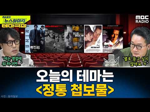 [뉴스하이킥] 오늘의 테마는 '정통 첩보물'...'휴민트', '북북서로 진로를 돌려라', '모스트 원티드 맨' 추천! - 거의없다, MBC 260213 방송