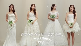 한일커플 신랑없이 웨딩드레스 고르기💌깜짝 부랄덜 샤워 | 드레스샵 다 거절당하고 결국...🤦‍♀️ 드레스 골라주고 가셔요~ 브라이덜 온유