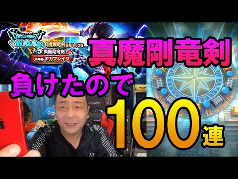 ドラクエウォーク405【負けたので真魔剛竜剣ガチャ100連！剣を当てて竜魔人バランに仕返ししてるよ！】