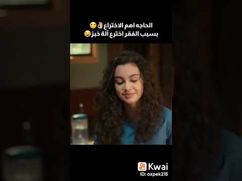 الحاجة اهم الاختراع ❤️ #مسلسلات_تركية #اشتراك_بالقناة #اكسبلور  #اشتراك_لايك #اخوتي #متابعه