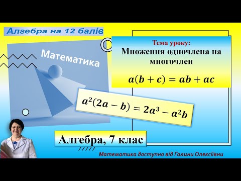 Множення одночлена на многочлен. Все просто і ясно