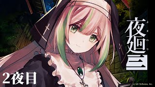 【夜廻3】今日もたのしいホラゲのお時間！【2夜目】【VTuber/祈蒔すずね】