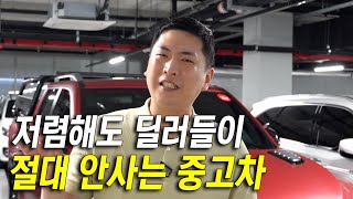 딜러들도 무서워서 절대 안타는 중고차!