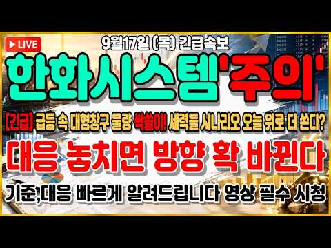 [한화시스템 주가전망] 장중 11% 폭등! 초소형위성 1.4조 수주전 + 필리조선소 23억달러 잔고! 세력 시나리오 공개합니다!!