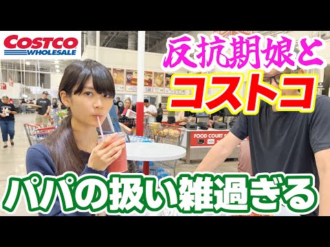 家族３人アメリカのコストコで買い出し♪オヤジの扱いが雑過ぎる件！激マズドリンクwww