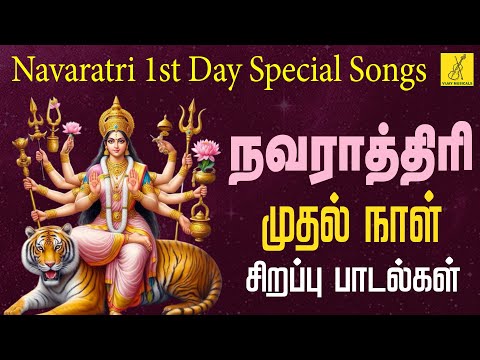2024 நவராத்ரி முதல் நாள் துர்கா பாடல்கள் | Navaratri 1st Day Durga Songs in Tamil | Vijay Musicals