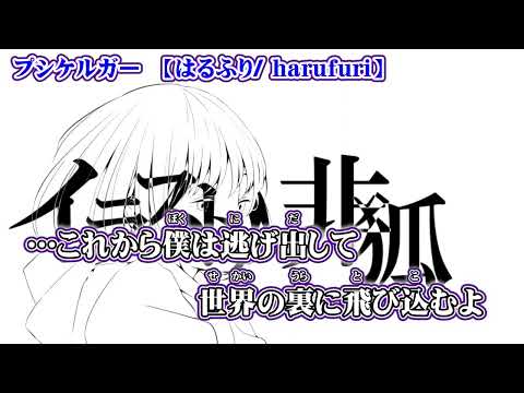 【ニコカラ】プシケルガー【 off vocal 】