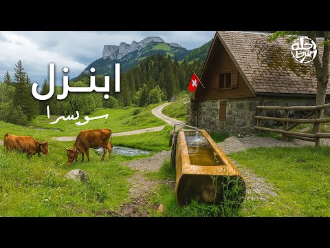 جولة خيالية في طبيعة ابنزل وبحيرة سيبلاسي – سويسرا 🌿 | Appenzell, Switzerland