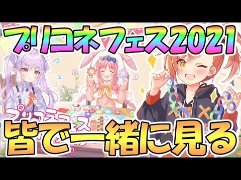 【プリコネR】プリコネフェス2021を皆で一緒に見る生放送【DAY1】