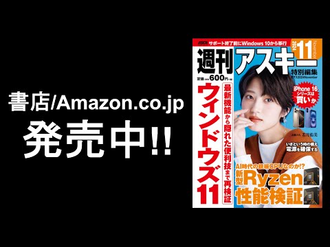 週刊アスキー特別編集 週アス2024November「Windows 11再検証」発売中