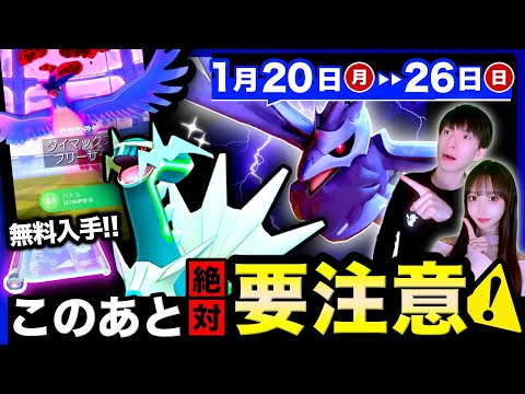 【今すぐ確認⚠️】初の伝説ダイマックス実装！ディアルガと特別わざ習得を逃してはいけない週間まとめ【ポケモンGO】